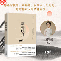 高桥映月 李筱琴 著