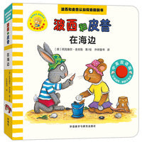 在海边(波西和皮普认知探索翻翻书.小小聪明豆绘本)