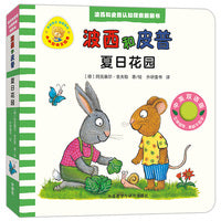夏日花园(波西和皮普认知探索翻翻书.小小聪明豆绘本)
