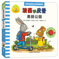 美丽公园(波西和皮普认知探索翻翻书.小小聪明豆绘本)
