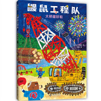 大桥建好啦（ 鼹鼠工程队 新作！体验建造乐趣，培养观察力、工程思维和协作意识。附赠贴纸。MOE 绘本书店大奖）