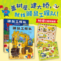 鼹鼠工程队（工程车全用上！“基建达人”们开动脑筋、齐心协力，加油干吧！ 附赠贴纸。 MOE绘本书店大奖。）