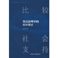 比较社会支持：基层治理中的社区矫正