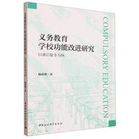 义务教育学校功能改进研究——以课后服务为例