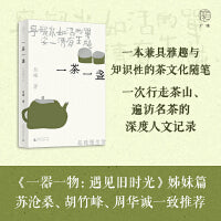 广雅·一茶一盏：品味慢生活   一器一物：遇见旧时光  姊妹篇，苏沧桑、胡竹峰、周华诚一致推荐  36种茶  与每一种茶的相遇都是缘分