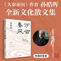 万古秦风 孙皓晖全新文化散文集 当当自营图书