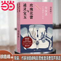 通灵宝玉与玫瑰花蕾—《红楼梦》中的电影课（导演、作家徐皓峰电影思维澄清曹雪芹原话）