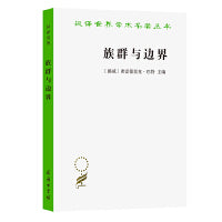 族群与边界（汉译名著19）