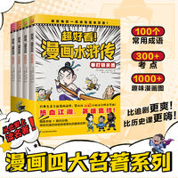 给孩子看的趣味漫画水浒传（全4册）：四大名著原创漫画，覆盖原著大部分章节片段，提前解决孩子名著阅读困难。