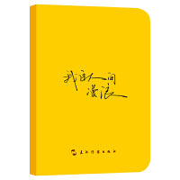我自人间漫浪
