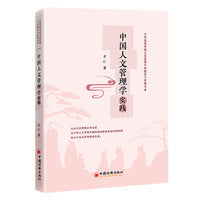 中国人文管理学实践