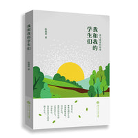 我和我的学生们