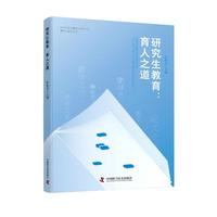 研究生教育 : 育人之道 中国学位与研究生教育学会 研究生教育丛书