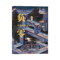负零 世界科幻名著经典书系 日本星云奖得主广濑正代表杰作