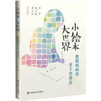小绘本 大世界：教授妈妈的亲子共读法