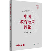 中国教育政策评论2024（上）