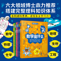 理科是什么（数学、工程、地理、物理、化学、生物）全6册。层层进阶，俯瞰理科全貌。贴近中小学生课堂，给孩子一次很好的职业启蒙和职业规划课。