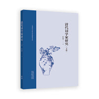 清代词学家研究（下册）