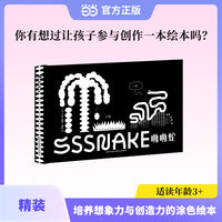 嘶嘶蛇 精装 你有想过让孩子参与创作一本绘本吗？这是一本培养想象力与创造力的黑白的互动的涂色的绘本