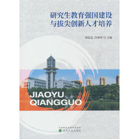 研究生教育强国建设与拔尖创新人才培养
