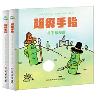 超级手指 精装全二册 脑洞大开的指尖剧场 洞洞书翻翻书 宝宝触觉启蒙握洞 抠孔 翻页精准锻炼协调性 促进大脑发育