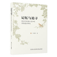 记忆与追寻：现当代美国小说中的家园意识研究