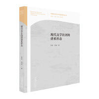 现代文学社团的谱系形态（中国现当代文学谱系研究丛书）