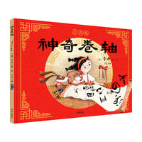 神奇卷轴