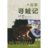 北京寻蛙记