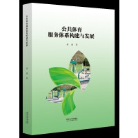 公共体育服务体系构建与发展