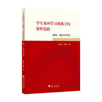 学生双环学习视域下的课程思政：架构、模式与评价