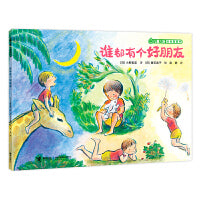 谁都有个好朋友/儿童之友经典图画书奇妙想象系列
