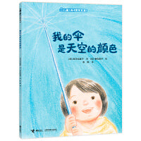 我的伞是天空的颜色/儿童之友经典图画书奇妙想象系列