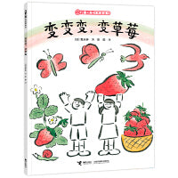 变变变，变草莓/儿童之友经典图画书奇妙想象系列
