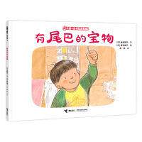 有尾巴的宝物/儿童之友经典图画书奇妙想象系列