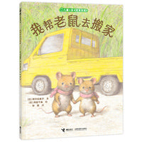 我帮老鼠去搬家/儿童之友经典图画书奇妙想象系列