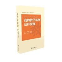 我的教学风格这样凝练