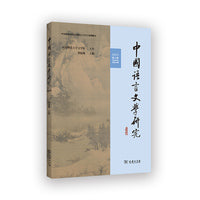 中国语言文学研究（2025年第2辑·总第39辑）