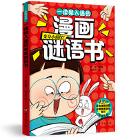 一读就入迷的漫画迷语书