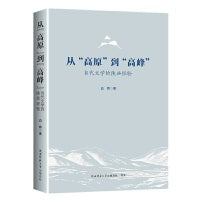 从“高原”到“高峰”——当代文学的陕西经验 白烨著