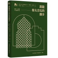 跟随穆太奈比的脚步——逃亡之路实地研究