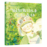 假如我们从未见过森林（第四届“青铜葵花图画书奖”银葵花奖获奖作品，权威专家曹文轩、陈晖、王志庚、林文宝、王林、詹凯联袂推荐）
