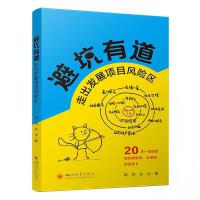 避坑有道——走出发展项目风险区 项目风险评估 项目管理 公益组织