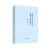组织变革下的工作氛围与效果研究 企业组织与人力资源管理