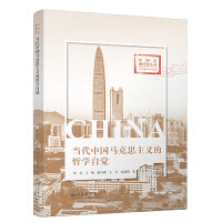 当代中国马克思主义的哲学自觉 辩证唯物主义 中华优秀传统文化哲学底蕴