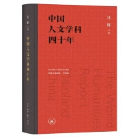 中国人文学科四十年 联合国教科文组织等委托编撰 世界人文报告 中国卷