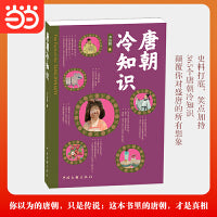 唐朝冷知识  通俗历史  某音历史科普博主@李拾遗带你逛长安  李凤阳 你以为的唐朝只是传说 这本书里的唐朝才是真相 惊掉三观的冷知识