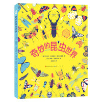 奇妙的昆虫世界（荣获“2019年玛尔塔?布鲁内特文学奖”及“2019年蜂鸟奖”，深入揭秘11目昆虫的奇妙生态、独特形态、核心特征和超有趣的冷知识，让孩子们深入了解昆虫在生态系统中的关键作用）