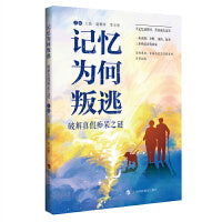 记忆为何叛逃：破解真假痴呆之谜