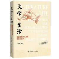 文学与生活：英语短篇小说名篇翻译与赏析